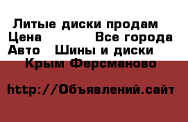 Литые диски продам › Цена ­ 6 600 - Все города Авто » Шины и диски   . Крым,Ферсманово